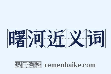 曙河近义词是什么意思的图片